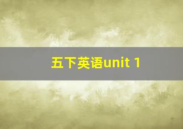 五下英语unit 1